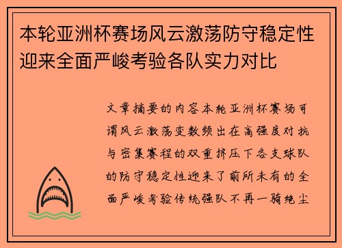 本轮亚洲杯赛场风云激荡防守稳定性迎来全面严峻考验各队实力对比