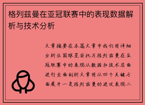 格列兹曼在亚冠联赛中的表现数据解析与技术分析 格列兹曼在亚冠联赛中的表现数据解析与技术分析