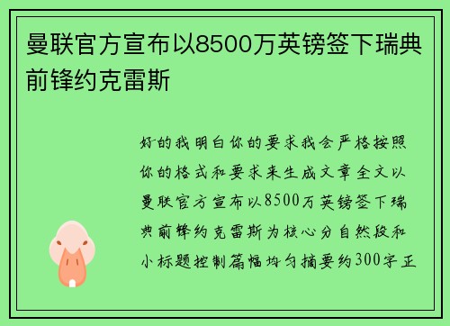 曼联官方宣布以8500万英镑签下瑞典前锋约克雷斯 曼联官方宣布以8500万英镑签下瑞典前锋约克雷斯