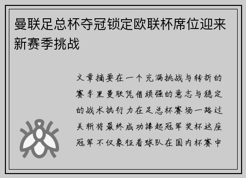 曼联足总杯夺冠锁定欧联杯席位迎来新赛季挑战 曼联足总杯夺冠锁定欧联杯席位迎来新赛季挑战