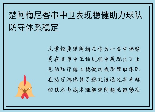 楚阿梅尼客串中卫表现稳健助力球队防守体系稳定