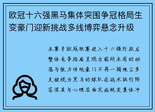 欧冠十六强黑马集体突围争冠格局生变豪门迎新挑战多线博弈悬念升级 欧冠十六强黑马集体突围争冠格局生变豪门迎新挑战多线博弈悬念升级