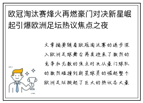 欧冠淘汰赛烽火再燃豪门对决新星崛起引爆欧洲足坛热议焦点之夜 欧冠淘汰赛烽火再燃豪门对决新星崛起引爆欧洲足坛热议焦点之夜