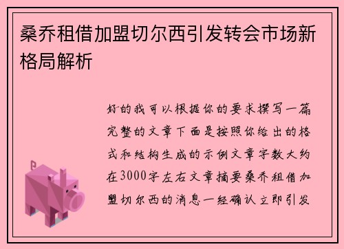 桑乔租借加盟切尔西引发转会市场新格局解析 桑乔租借加盟切尔西引发转会市场新格局解析
