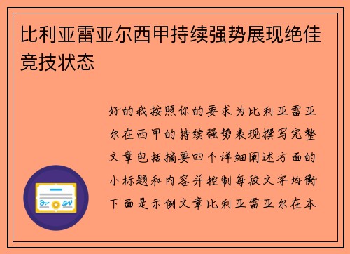 比利亚雷亚尔西甲持续强势展现绝佳竞技状态