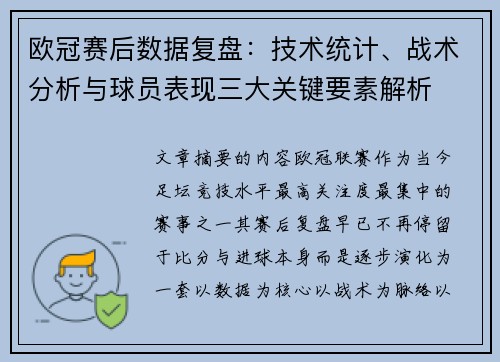 欧冠赛后数据复盘:技术统计、战术分析与球员表现三大关键要素解析 欧冠赛后数据复盘:技术统计、战术分析与球员表现三大关键要素解析