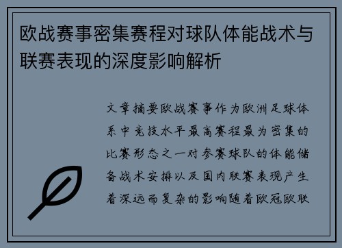 欧战赛事密集赛程对球队体能战术与联赛表现的深度影响解析 欧战赛事密集赛程对球队体能战术与联赛表现的深度影响解析