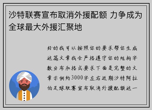 沙特联赛宣布取消外援配额 力争成为全球最大外援汇聚地 沙特联赛宣布取消外援配额 力争成为全球最大外援汇聚地