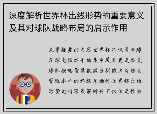 深度解析世界杯出线形势的重要意义及其对球队战略布局的启示作用