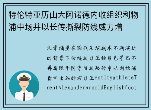 特伦特亚历山大阿诺德内收组织利物浦中场并以长传撕裂防线威力增 特伦特亚历山大阿诺德内收组织利物浦中场并以长传撕裂防线威力增