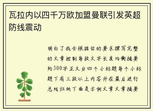 瓦拉内以四千万欧加盟曼联引发英超防线震动 瓦拉内以四千万欧加盟曼联引发英超防线震动