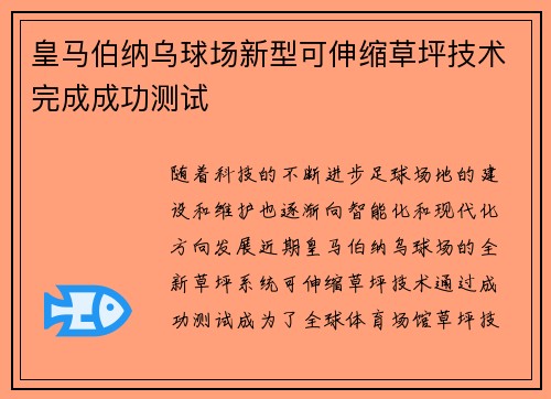 皇马伯纳乌球场新型可伸缩草坪技术完成成功测试 皇马伯纳乌球场新型可伸缩草坪技术完成成功测试