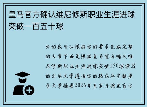 皇马官方确认维尼修斯职业生涯进球突破一百五十球