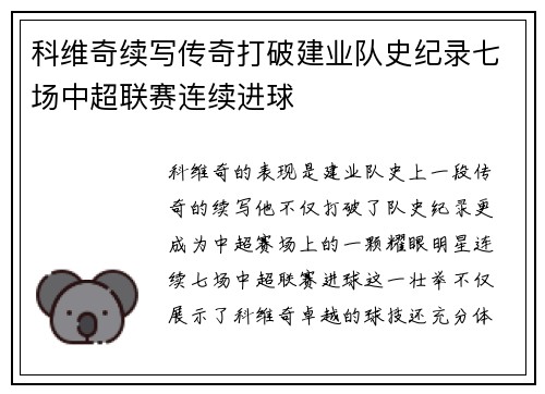科维奇续写传奇打破建业队史纪录七场中超联赛连续进球 科维奇续写传奇打破建业队史纪录七场中超联赛连续进球