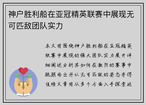 神户胜利船在亚冠精英联赛中展现无可匹敌团队实力 神户胜利船在亚冠精英联赛中展现无可匹敌团队实力