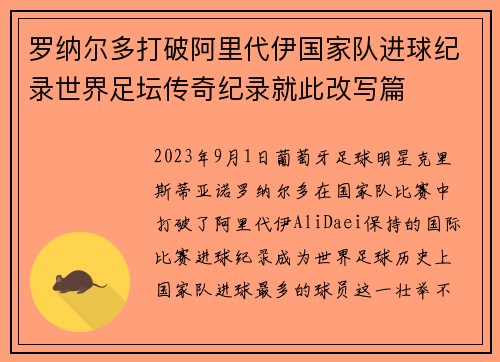 罗纳尔多打破阿里代伊国家队进球纪录世界足坛传奇纪录就此改写篇 罗纳尔多打破阿里代伊国家队进球纪录世界足坛传奇纪录就此改写篇