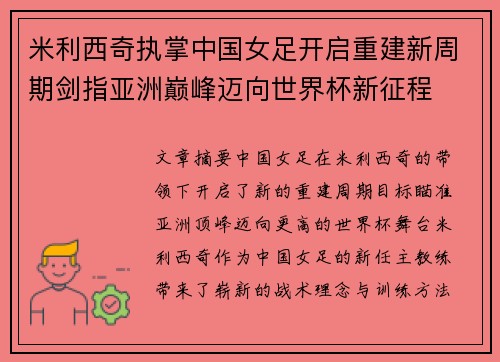 米利西奇执掌中国女足开启重建新周期剑指亚洲巅峰迈向世界杯新征程
