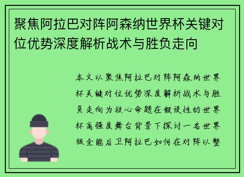 聚焦阿拉巴对阵阿森纳世界杯关键对位优势深度解析战术与胜负走向 聚焦阿拉巴对阵阿森纳世界杯关键对位优势深度解析战术与胜负走向