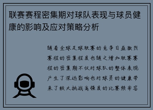 联赛赛程密集期对球队表现与球员健康的影响及应对策略分析 联赛赛程密集期对球队表现与球员健康的影响及应对策略分析