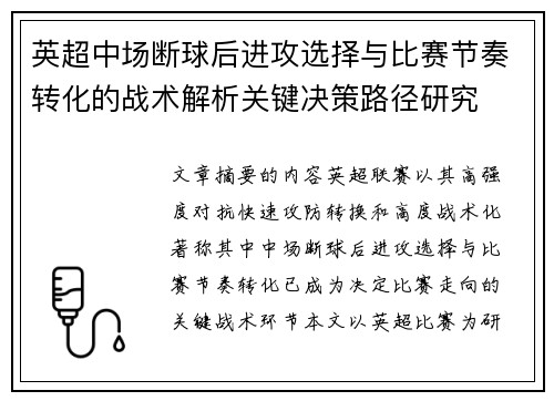 英超中场断球后进攻选择与比赛节奏转化的战术解析关键决策路径研究 英超中场断球后进攻选择与比赛节奏转化的战术解析关键决策路径研究