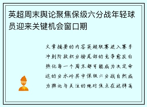 英超周末舆论聚焦保级六分战年轻球员迎来关键机会窗口期 英超周末舆论聚焦保级六分战年轻球员迎来关键机会窗口期