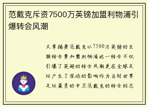 范戴克斥资7500万英镑加盟利物浦引爆转会风潮 范戴克斥资7500万英镑加盟利物浦引爆转会风潮