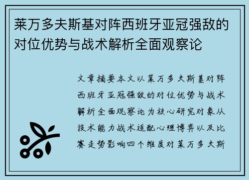 莱万多夫斯基对阵西班牙亚冠强敌的对位优势与战术解析全面观察论 莱万多夫斯基对阵西班牙亚冠强敌的对位优势与战术解析全面观察论
