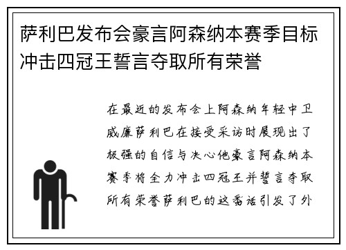 萨利巴发布会豪言阿森纳本赛季目标冲击四冠王誓言夺取所有荣誉 萨利巴发布会豪言阿森纳本赛季目标冲击四冠王誓言夺取所有荣誉