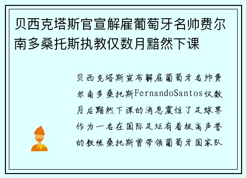 贝西克塔斯官宣解雇葡萄牙名帅费尔南多桑托斯执教仅数月黯然下课 贝西克塔斯官宣解雇葡萄牙名帅费尔南多桑托斯执教仅数月黯然下课