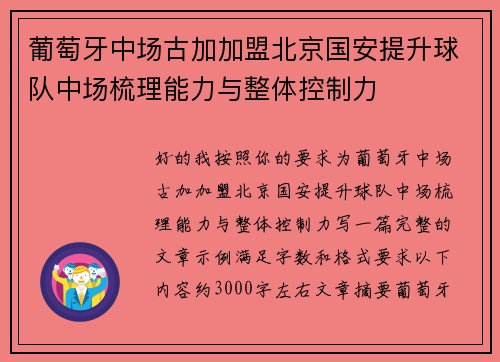 葡萄牙中场古加加盟北京国安提升球队中场梳理能力与整体控制力 葡萄牙中场古加加盟北京国安提升球队中场梳理能力与整体控制力