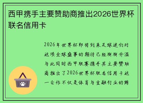 西甲携手主要赞助商推出2026世界杯联名信用卡 西甲携手主要赞助商推出2026世界杯联名信用卡