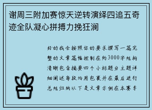谢周三附加赛惊天逆转演绎四追五奇迹全队凝心拼搏力挽狂澜 谢周三附加赛惊天逆转演绎四追五奇迹全队凝心拼搏力挽狂澜