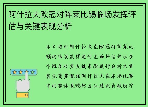 阿什拉夫欧冠对阵莱比锡临场发挥评估与关键表现分析 阿什拉夫欧冠对阵莱比锡临场发挥评估与关键表现分析