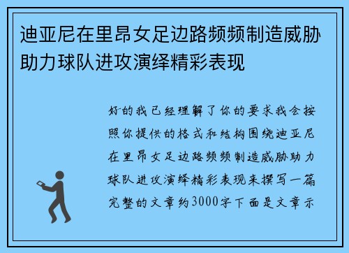 迪亚尼在里昂女足边路频频制造威胁助力球队进攻演绎精彩表现 迪亚尼在里昂女足边路频频制造威胁助力球队进攻演绎精彩表现
