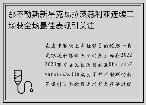 那不勒斯新星克瓦拉茨赫利亚连续三场获全场最佳表现引关注 那不勒斯新星克瓦拉茨赫利亚连续三场获全场最佳表现引关注