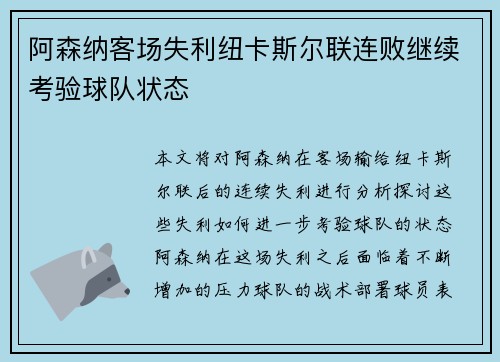 阿森纳客场失利纽卡斯尔联连败继续考验球队状态 阿森纳客场失利纽卡斯尔联连败继续考验球队状态