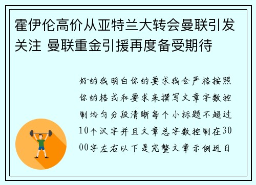霍伊伦高价从亚特兰大转会曼联引发关注 曼联重金引援再度备受期待 霍伊伦高价从亚特兰大转会曼联引发关注 曼联重金引援再度备受期待