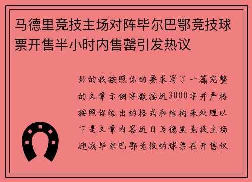 马德里竞技主场对阵毕尔巴鄂竞技球票开售半小时内售罄引发热议 马德里竞技主场对阵毕尔巴鄂竞技球票开售半小时内售罄引发热议