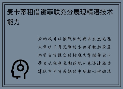 麦卡蒂租借谢菲联充分展现精湛技术能力 麦卡蒂租借谢菲联充分展现精湛技术能力