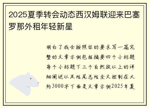2025夏季转会动态西汉姆联迎来巴塞罗那外租年轻新星 2025夏季转会动态西汉姆联迎来巴塞罗那外租年轻新星
