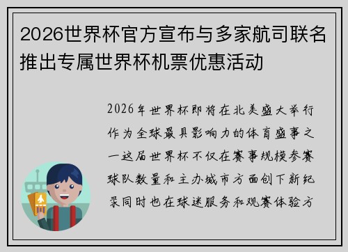2026世界杯官方宣布与多家航司联名推出专属世界杯机票优惠活动 2026世界杯官方宣布与多家航司联名推出专属世界杯机票优惠活动