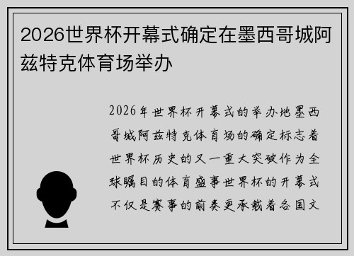 2026世界杯开幕式确定在墨西哥城阿兹特克体育场举办 2026世界杯开幕式确定在墨西哥城阿兹特克体育场举办