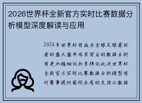 2026世界杯全新官方实时比赛数据分析模型深度解读与应用 2026世界杯全新官方实时比赛数据分析模型深度解读与应用