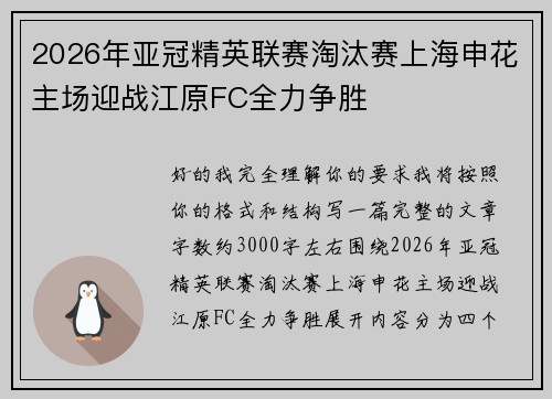 2026年亚冠精英联赛淘汰赛上海申花主场迎战江原FC全力争胜 2026年亚冠精英联赛淘汰赛上海申花主场迎战江原FC全力争胜