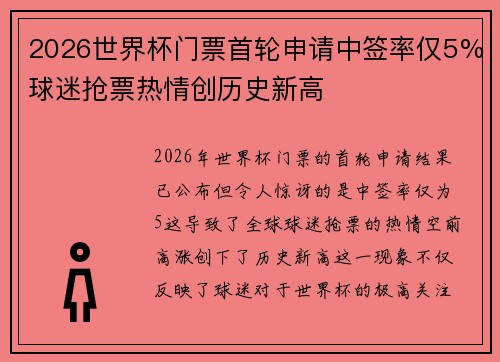 2026世界杯门票首轮申请中签率仅5%球迷抢票热情创历史新高 2026世界杯门票首轮申请中签率仅5%球迷抢票热情创历史新高