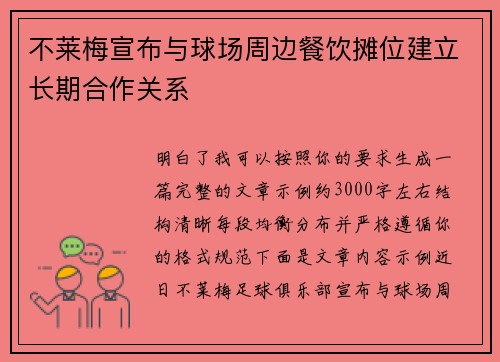 不莱梅宣布与球场周边餐饮摊位建立长期合作关系 不莱梅宣布与球场周边餐饮摊位建立长期合作关系