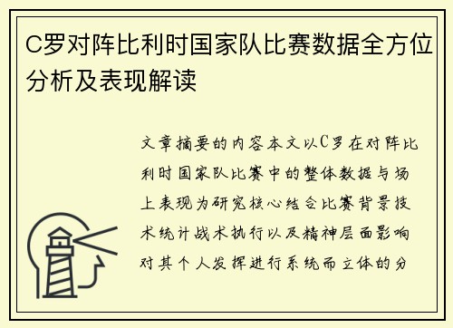 C罗对阵比利时国家队比赛数据全方位分析及表现解读 C罗对阵比利时国家队比赛数据全方位分析及表现解读