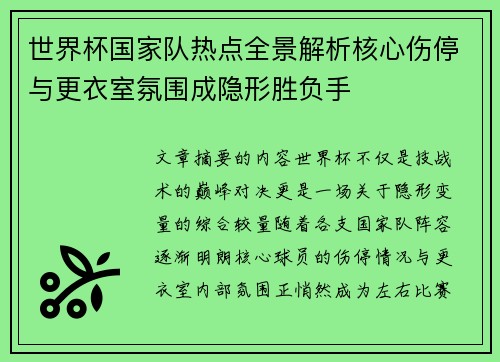 世界杯国家队热点全景解析核心伤停与更衣室氛围成隐形胜负手 世界杯国家队热点全景解析核心伤停与更衣室氛围成隐形胜负手