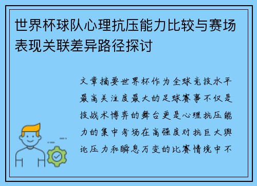世界杯球队心理抗压能力比较与赛场表现关联差异路径探讨 世界杯球队心理抗压能力比较与赛场表现关联差异路径探讨