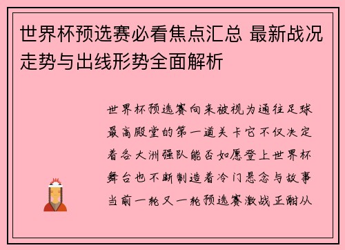 世界杯预选赛必看焦点汇总 最新战况走势与出线形势全面解析